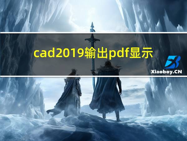 cad2019输出pdf显示不全的相关图片