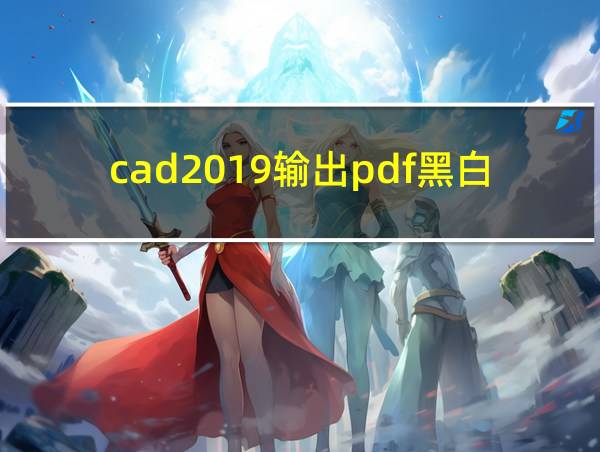 cad2019输出pdf黑白的相关图片