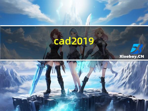 cad2019的相关图片