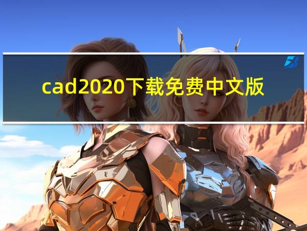 cad2020下载免费中文版的相关图片