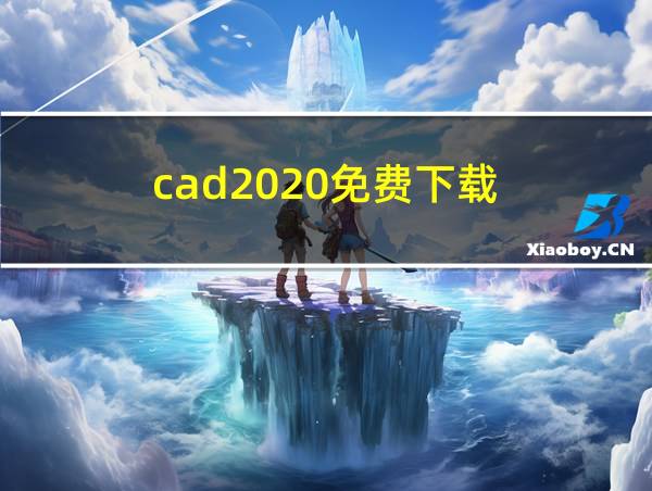 cad2020免费下载的相关图片