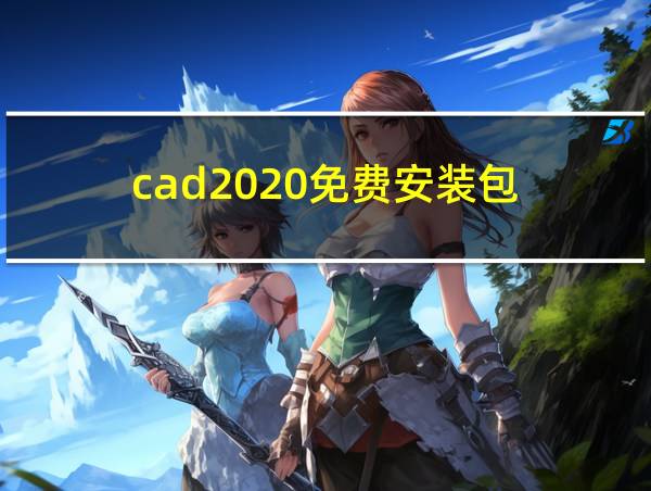 cad2020免费安装包的相关图片