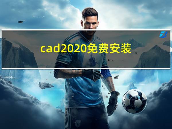 cad2020免费安装的相关图片