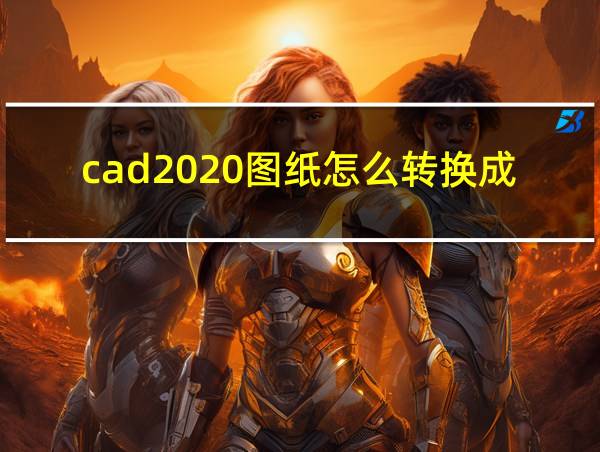 cad2020图纸怎么转换成pdf格式的相关图片