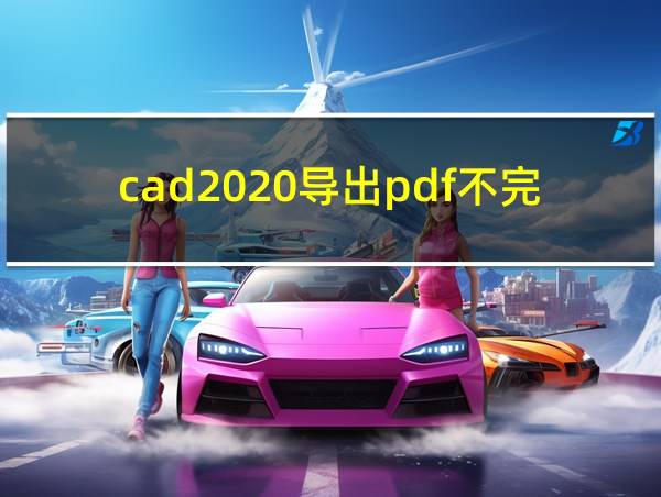 cad2020导出pdf不完整的相关图片