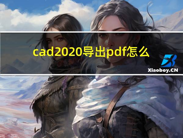 cad2020导出pdf怎么布满图纸的相关图片