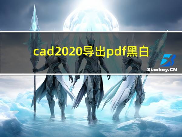 cad2020导出pdf黑白的相关图片