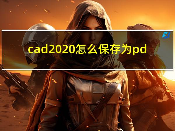 cad2020怎么保存为pdf的相关图片