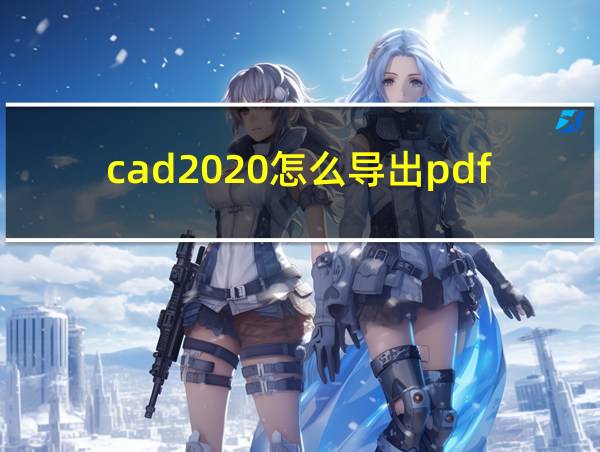 cad2020怎么导出pdf格式的相关图片