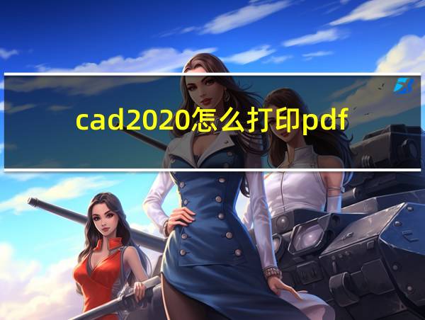 cad2020怎么打印pdf的相关图片