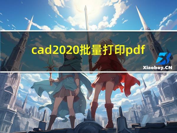 cad2020批量打印pdf的相关图片