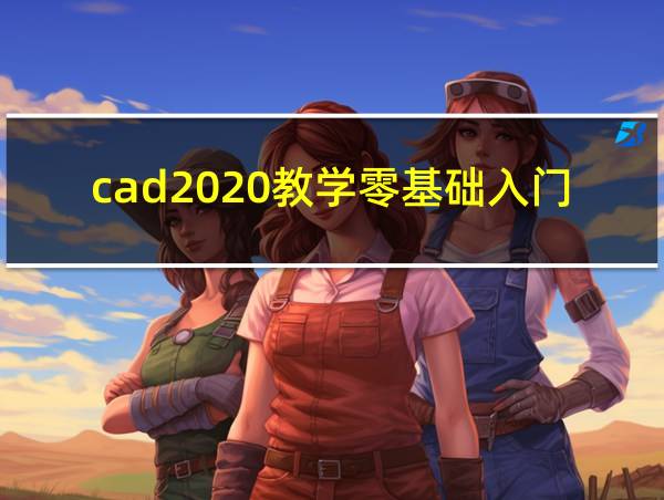 cad2020教学零基础入门的相关图片