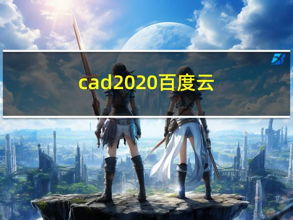 cad2020百度云的相关图片