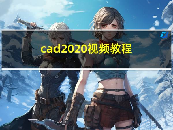 cad2020视频教程的相关图片