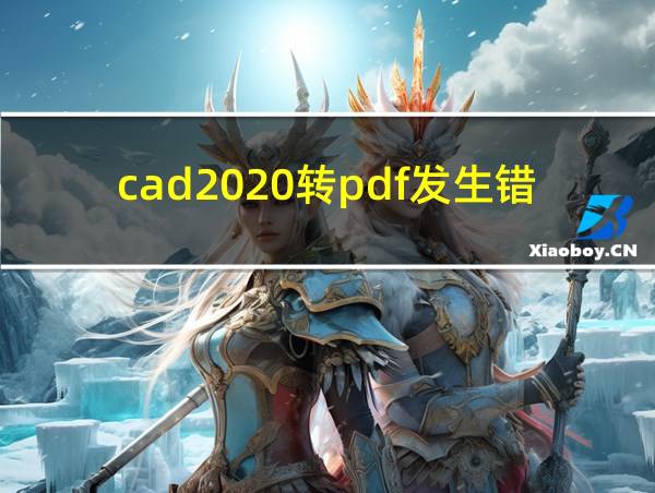 cad2020转pdf发生错误的相关图片