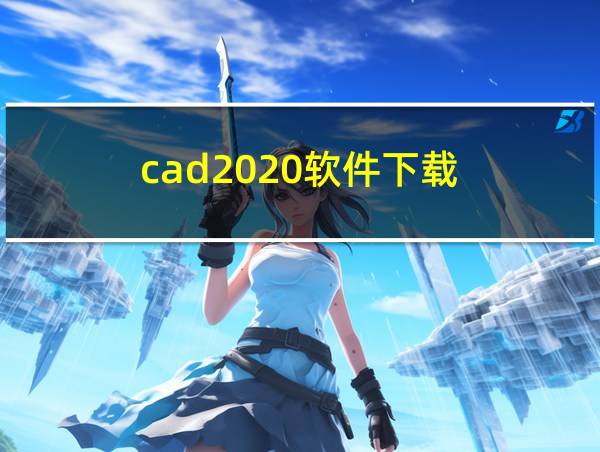 cad2020软件下载的相关图片