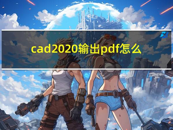 cad2020输出pdf怎么布满页面的相关图片