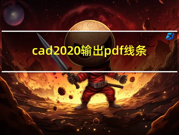 cad2020输出pdf线条太粗的相关图片