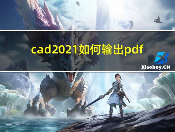 cad2021如何输出pdf的相关图片