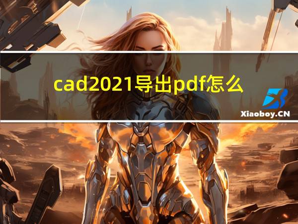 cad2021导出pdf怎么从彩色变黑白的相关图片