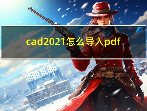 cad2021怎么导入pdf图纸的相关图片