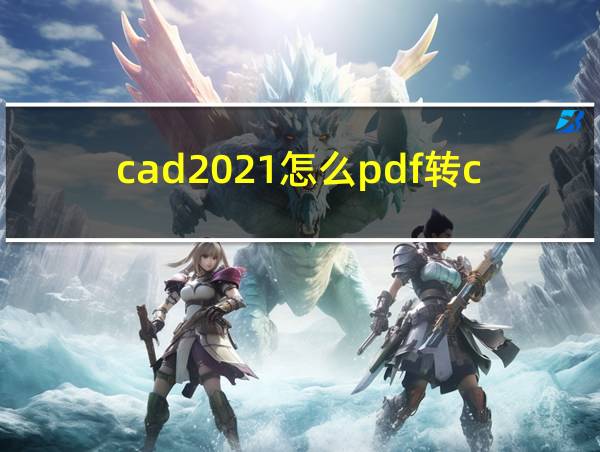 cad2021怎么pdf转cad的相关图片