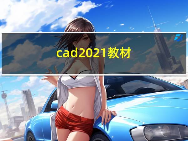 cad2021教材的相关图片