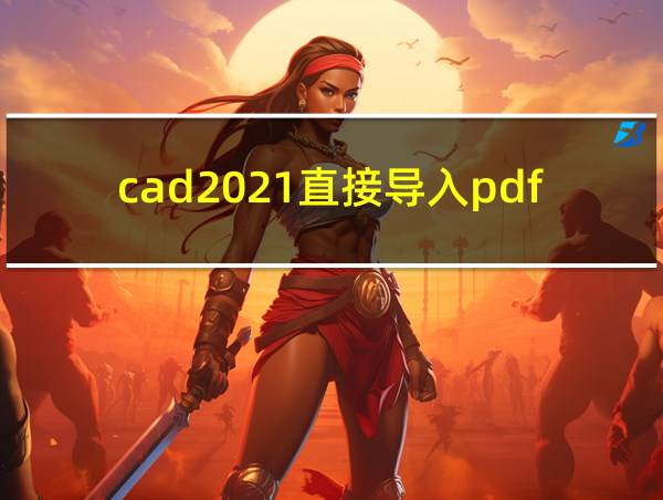 cad2021直接导入pdf的相关图片