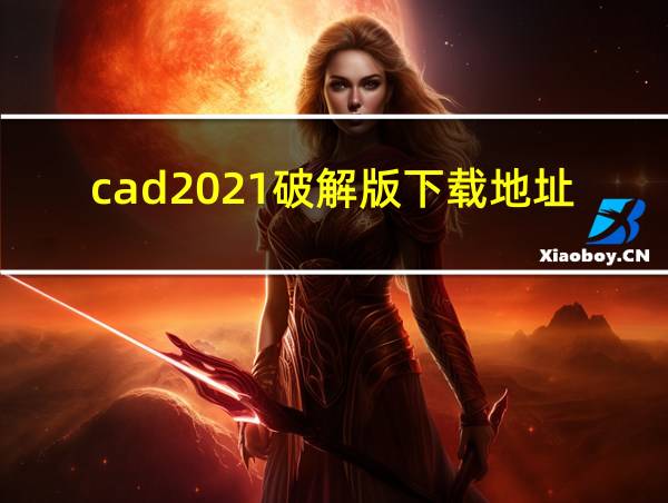 cad2021破解版下载地址的相关图片