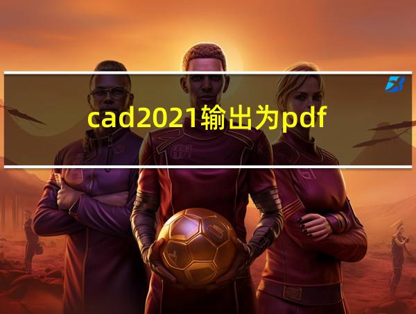 cad2021输出为pdf的相关图片