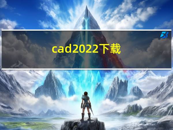 cad2022下载的相关图片