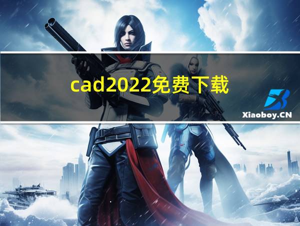 cad2022免费下载的相关图片