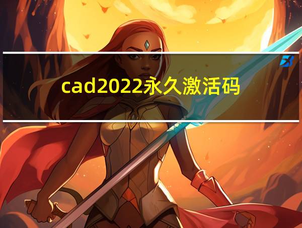 cad2022永久激活码的相关图片