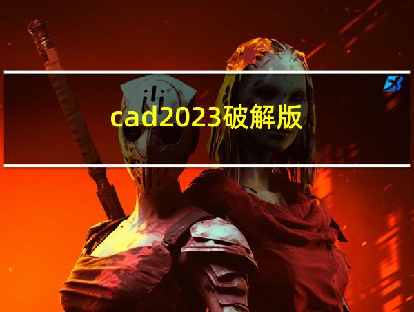 cad2023破解版的相关图片