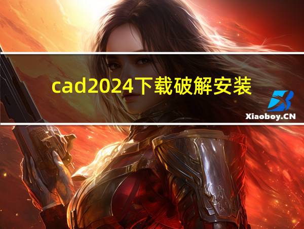 cad2024下载破解安装的相关图片