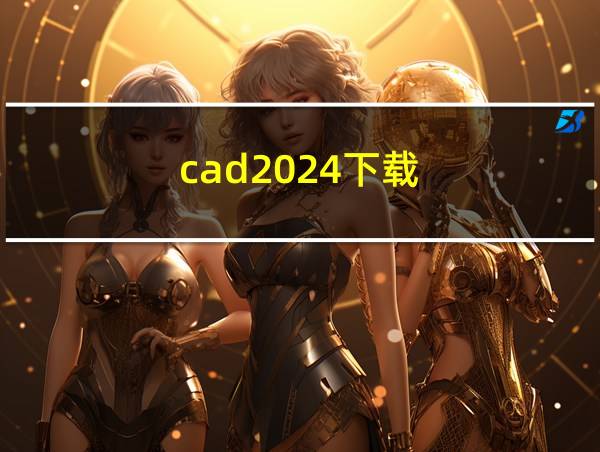 cad2024下载的相关图片