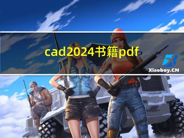 cad2024书籍pdf的相关图片