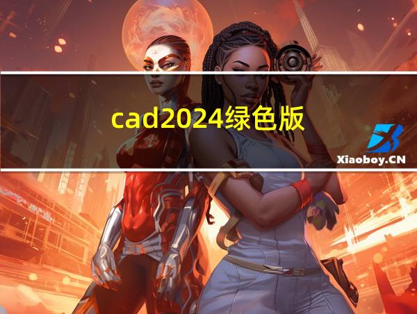 cad2024绿色版的相关图片