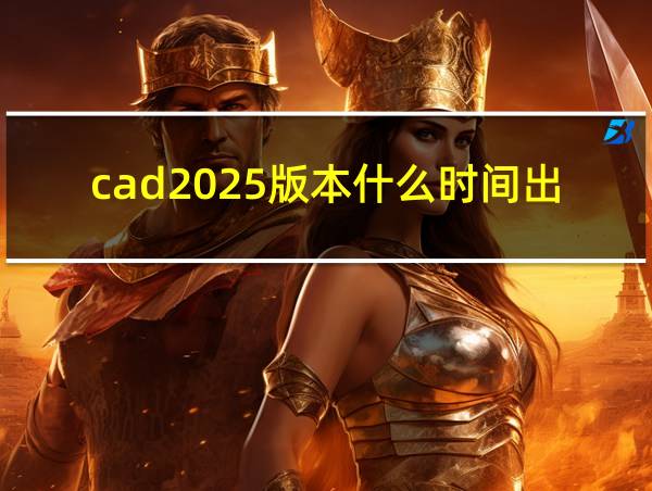 cad2025版本什么时间出的相关图片