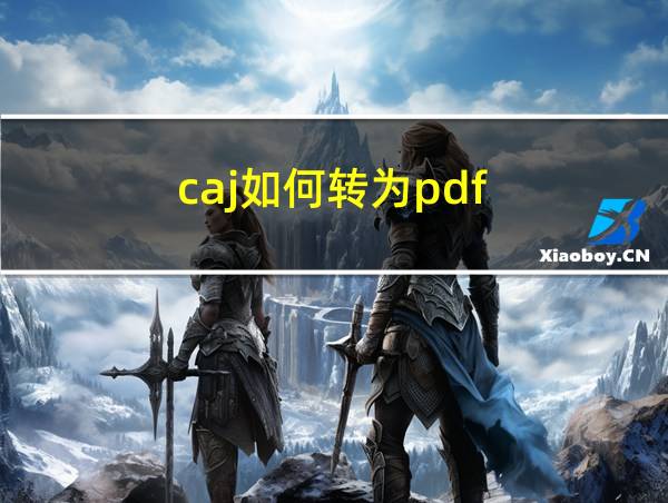 caj如何转为pdf的相关图片