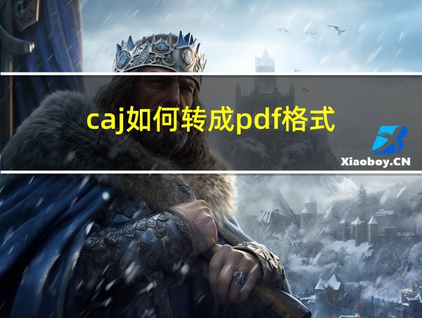 caj如何转成pdf格式的相关图片