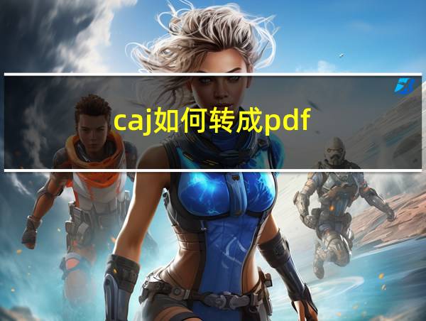 caj如何转成pdf的相关图片