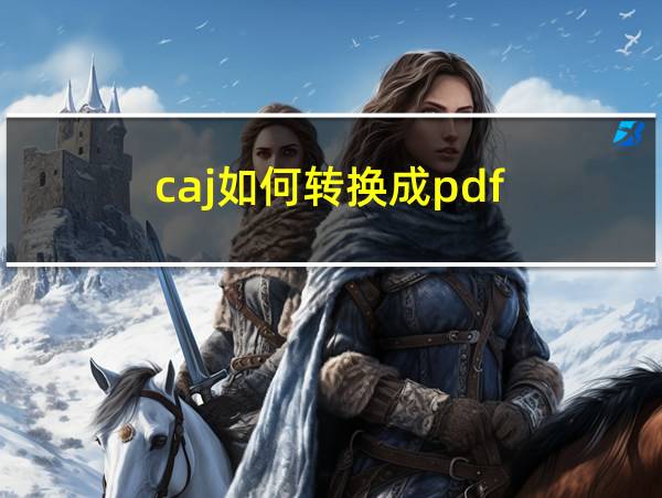 caj如何转换成pdf的相关图片