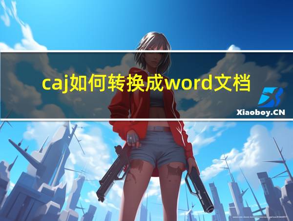 caj如何转换成word文档的相关图片