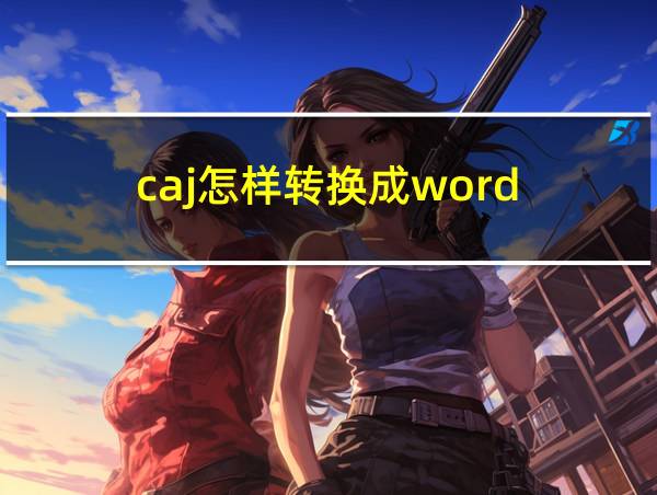 caj怎样转换成word的相关图片