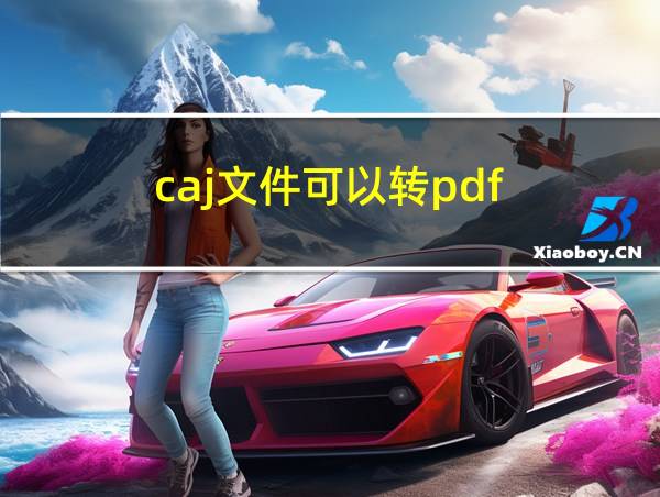 caj文件可以转pdf的相关图片