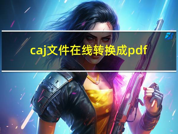 caj文件在线转换成pdf的相关图片