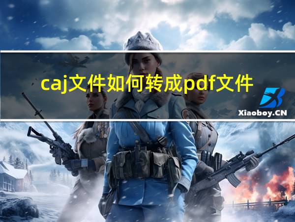 caj文件如何转成pdf文件的相关图片