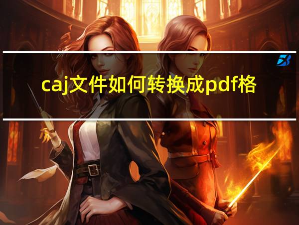 caj文件如何转换成pdf格式文件的相关图片