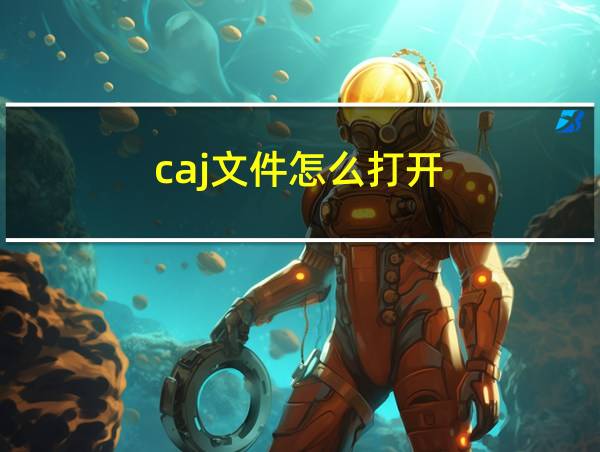 caj文件怎么打开的相关图片